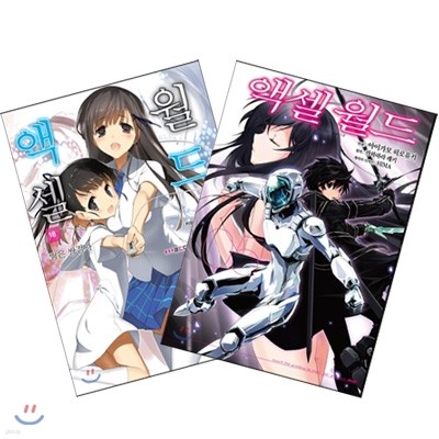 액셀 월드 (ACCEL WORLD) 18 + 코믹 액셀 월드 5 합본판