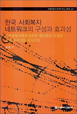한국 사회복지 네트워크의 구성과 효과성