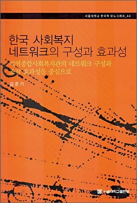 한국 사회복지 네트워크의 구성과 효과성 표지