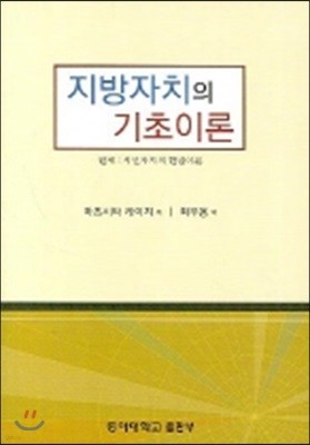 지방자치의 기초이론