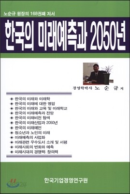 한국의 미래예측과 2050년