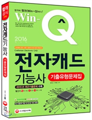 2016 Win-Q(윙크) 전자캐드기능사 기출유형문제집