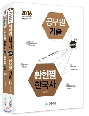 2016 7.9급 황현필 태백광노 한국사 분류사 공무원 기출
