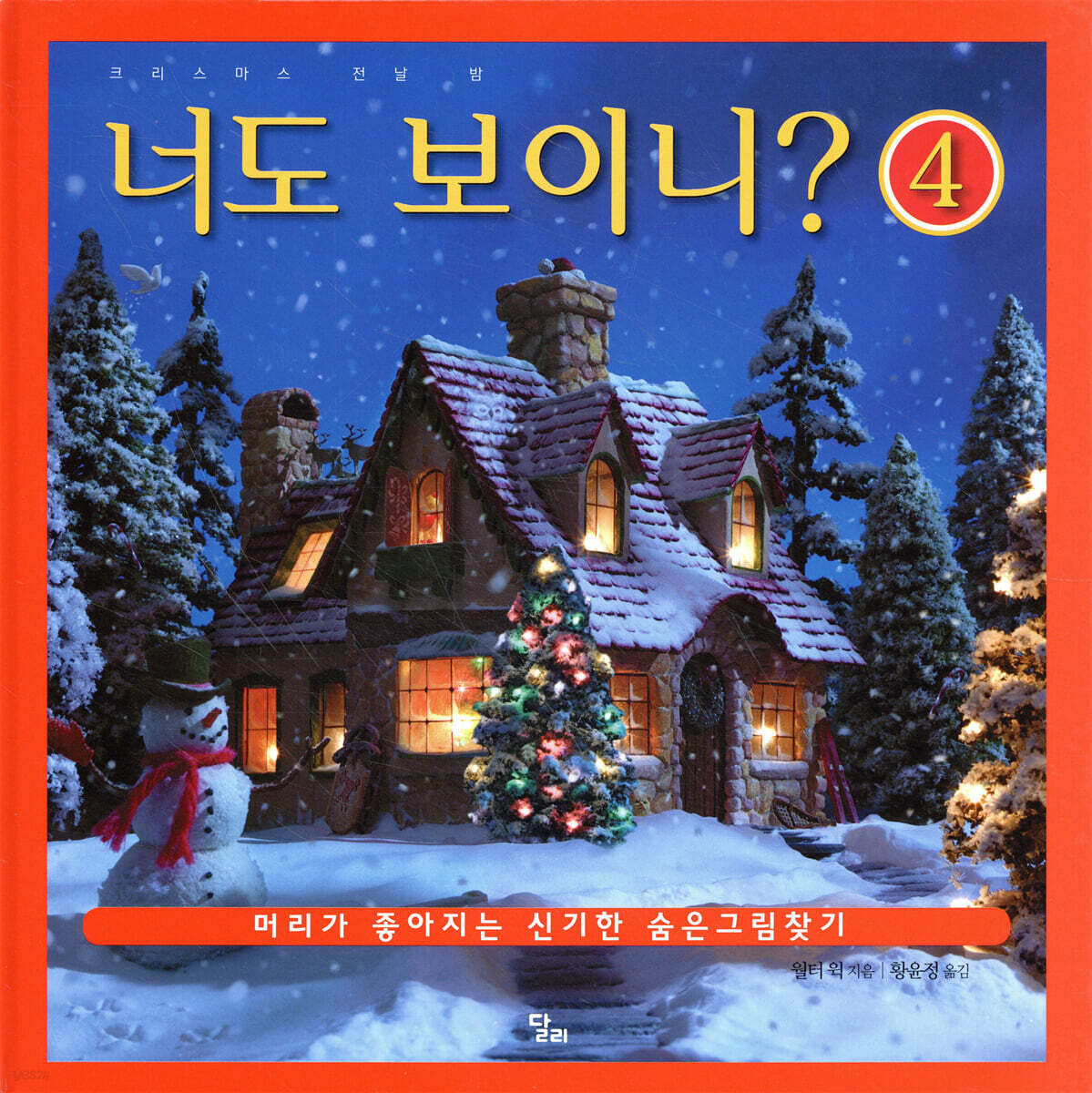 너도 보이니? 4 (크리스마스 전날 밤)