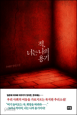 적, 너는 나의 용기
