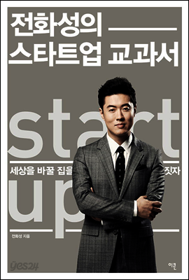 전화성의 스타트업 교과서