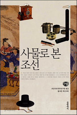 사물로 본 조선 - 규장각 교양총서 11