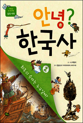 안녕? 한국사 02