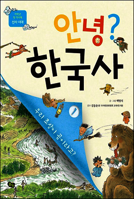 안녕? 한국사 01