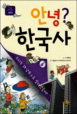 안녕? 한국사 06