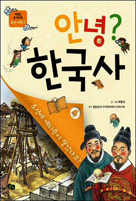 안녕? 한국사 04
