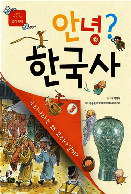 안녕? 한국사 03