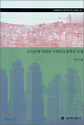 한국의 소득불평등과 빈곤