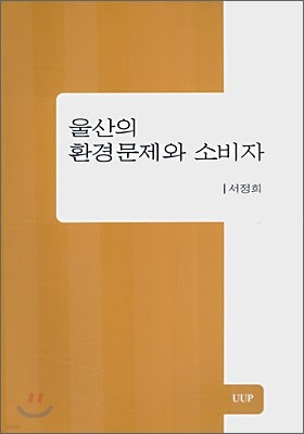 울산의 환경문제와 소비자