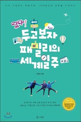 떴다! 두고보자 패밀리의 세계일주