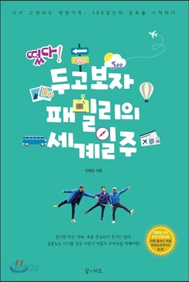 떴다! 두고보자 패밀리의 세계일주