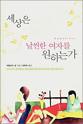 세상은 왜 날씬한 여자를 원하는가?