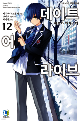 데이트 어 라이브 12