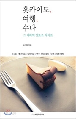 홋카이도, 여행, 수다