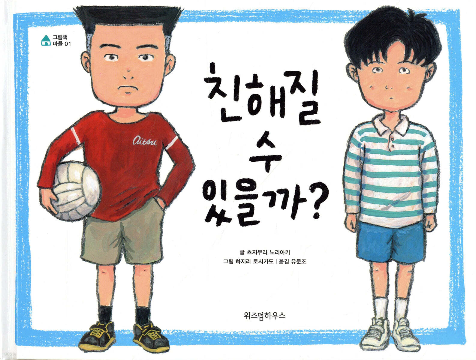 친해질 수 있을까?