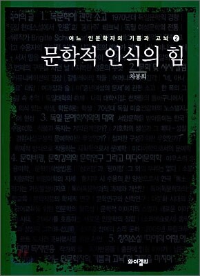 문학적 인식의 힘