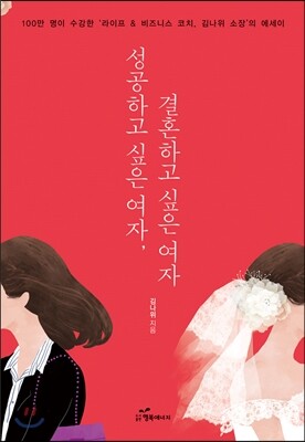 행복에너지  성공하고 싶은 여자, 결혼하고 싶은 여자