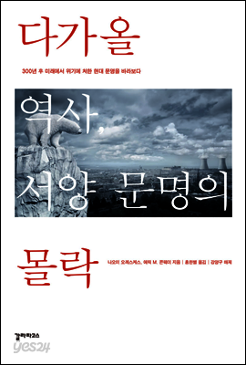 다가올 역사, 서양 문명의 몰락