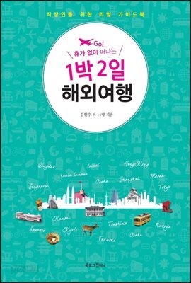 1박 2일 해외여행