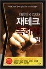 대한민국 2030 재테크 독하게 하라  (재테크 다이어리 포함)