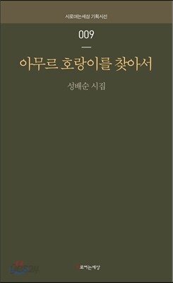 아무르 호랑이를 찾아서