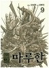 용병 마루한 1-11