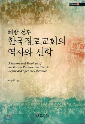 해방 전후 한국장로교회의 역사와 신학