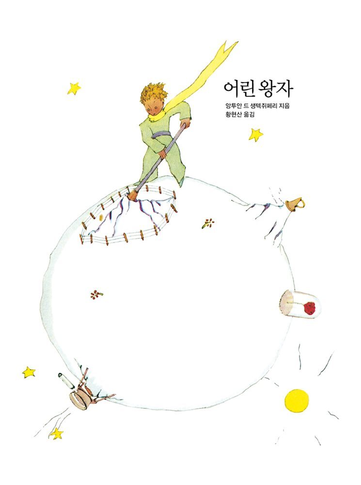 어린 왕자 커버 이미지