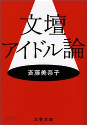 文壇アイドル論