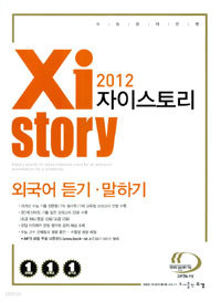 Xi Story 자이스토리 외국어 듣기 말하기 [2012년판]