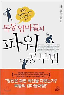 목동 엄마들의 파워 공부법