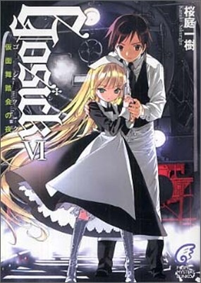 GOSICK(ë)(6)