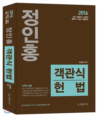 2016 정인홍 객관식 헌법