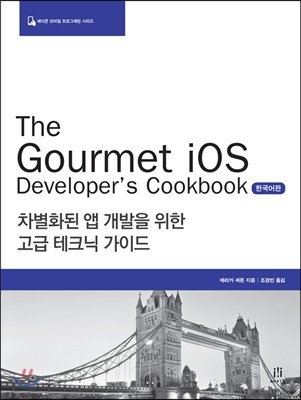 The Gourmet iOS Developer’s Cookbook 한국어판