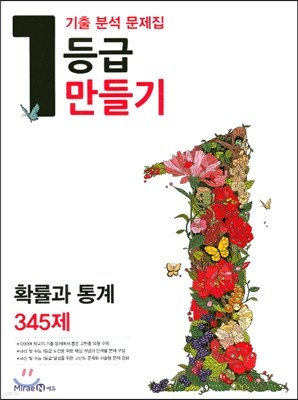 1등급 만들기 확률과 통계 345제 (2016년)