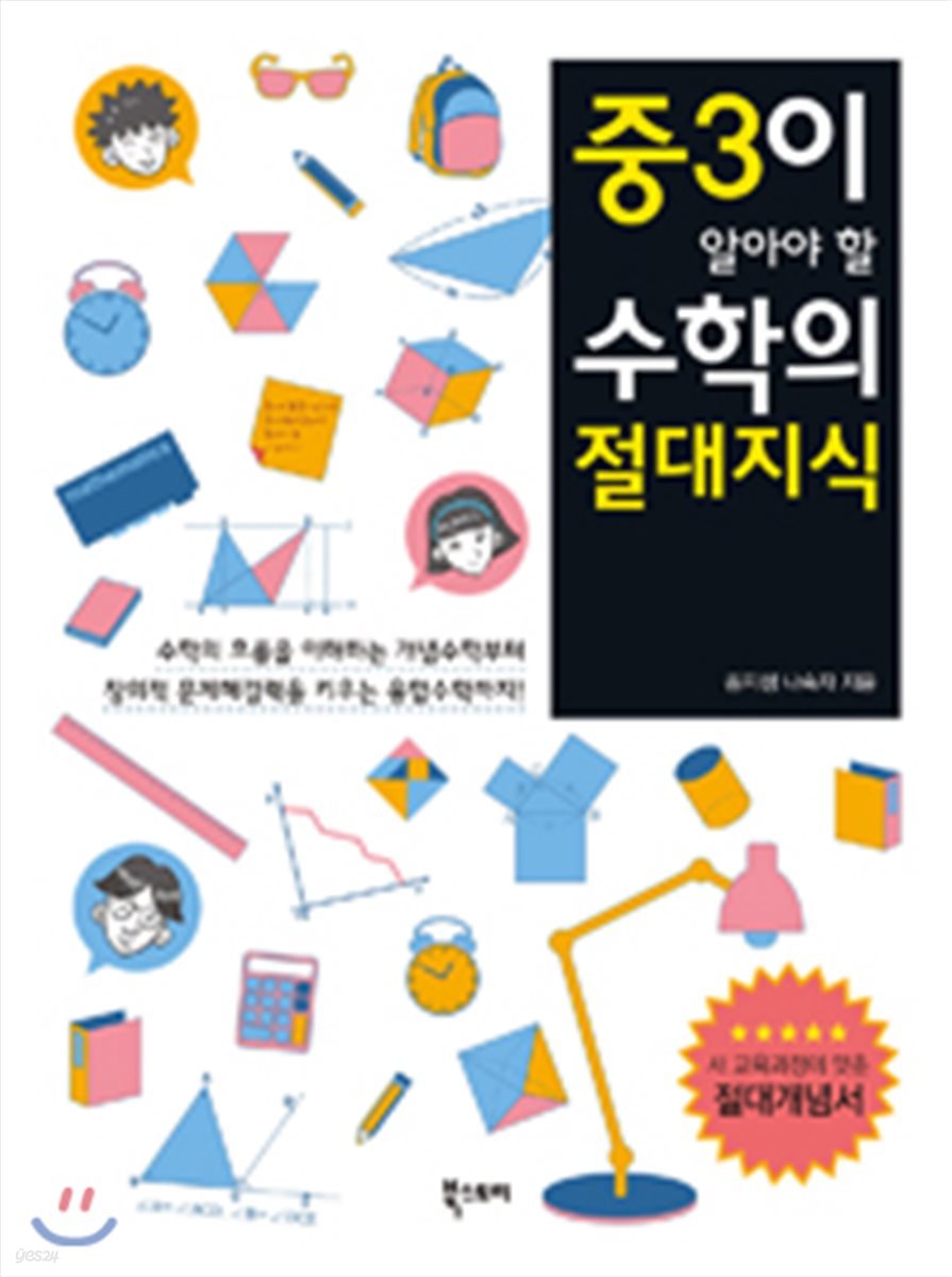 중3이 알아야 할 수학의 절대지식