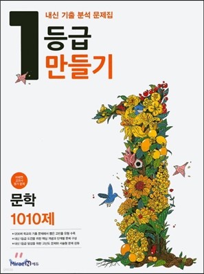 1등급 만들기 문학 1010제 (2016년)