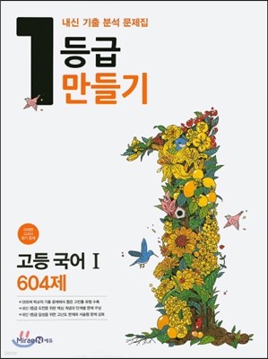 1등급 만들기 고등 국어 1 604제 (2016년)