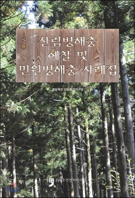 산림병해충 예찰 및 민원병해충 사례집