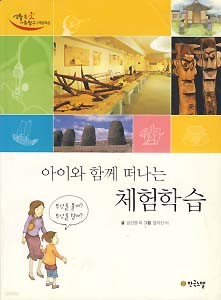 아이와 함께 떠나는 체험학습