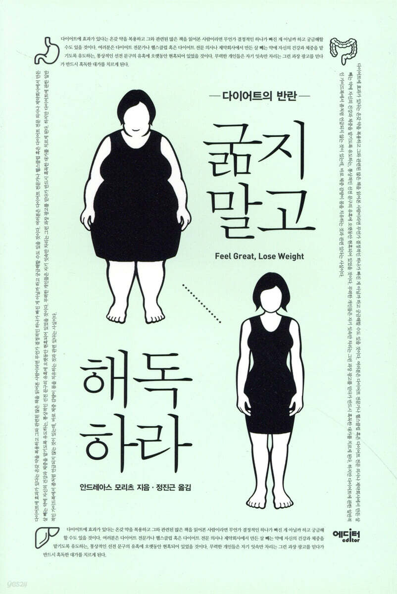 굶지 말고 해독하라