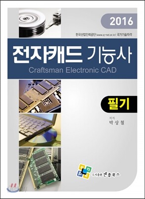 2016 전자캐드기능사 필기