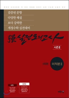 强강실전모의고사 미적분 2(시즌2) (4회분) (2019년용)