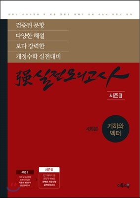 强강실전모의고사 기하와 벡터(시즌2) (4회분) (2019년용)