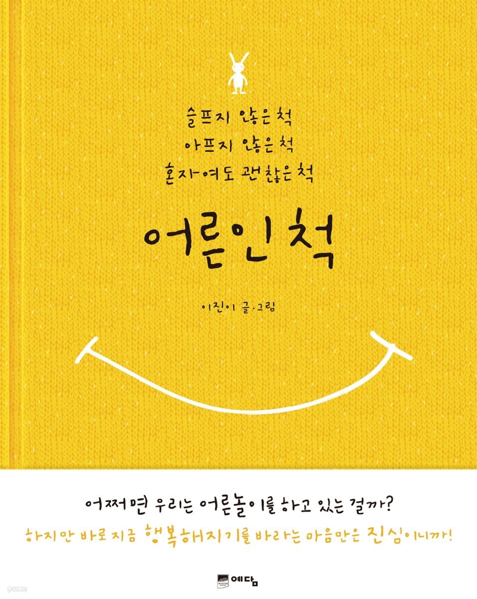 어른인 척